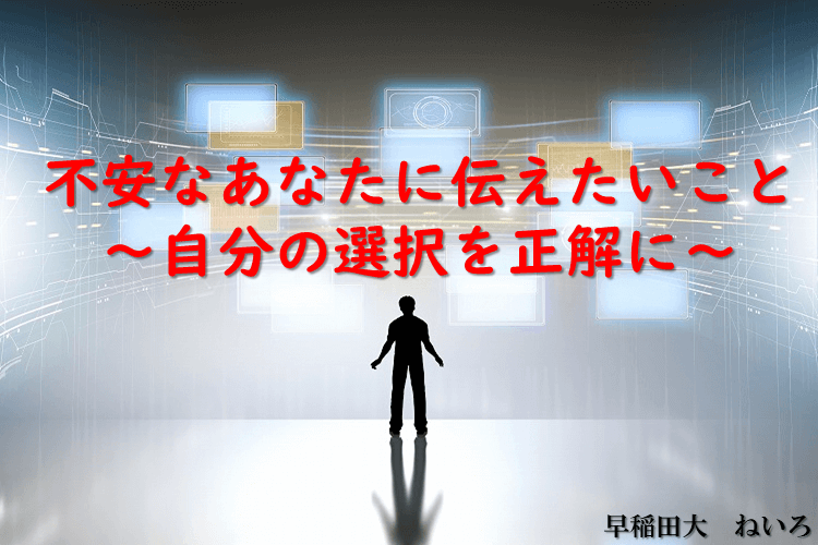 【早稲田大】不安なあなたに伝えたいこと～自分の選択を正解に～