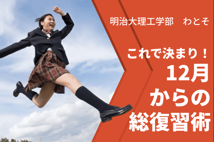 【明治大】これで決まり！失敗（と少しの成功）から学ぶ12月からの総復習術