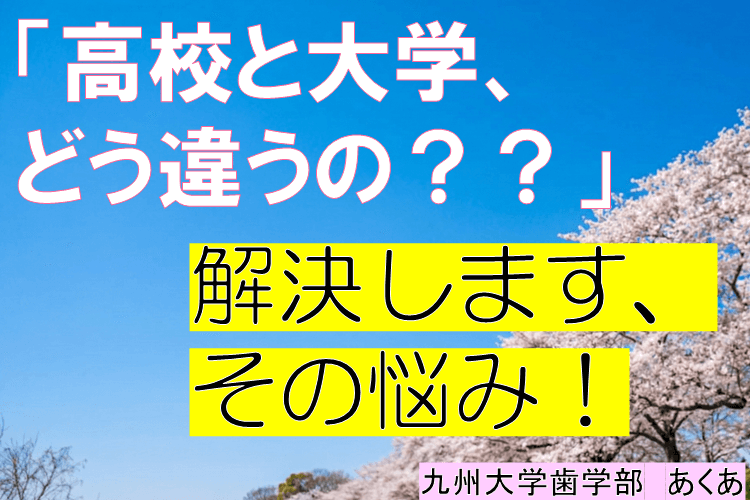 【難関国公立大】「大学と高校、どう違うの？？」その悩み、解決します！！.png