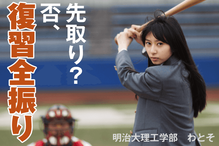 【明治大】「先取り」なし！復習全振り受験勉強ってあり？！