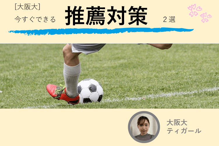 今すぐできる推薦対策２選