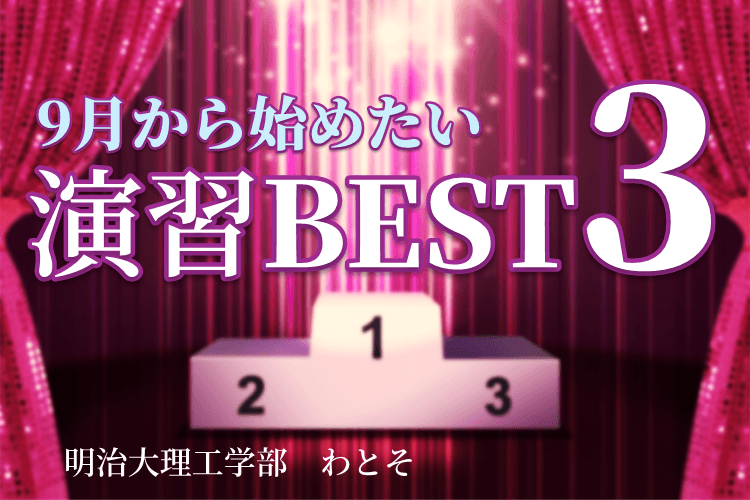 【明治大】9月から始めたかった演習BEST3