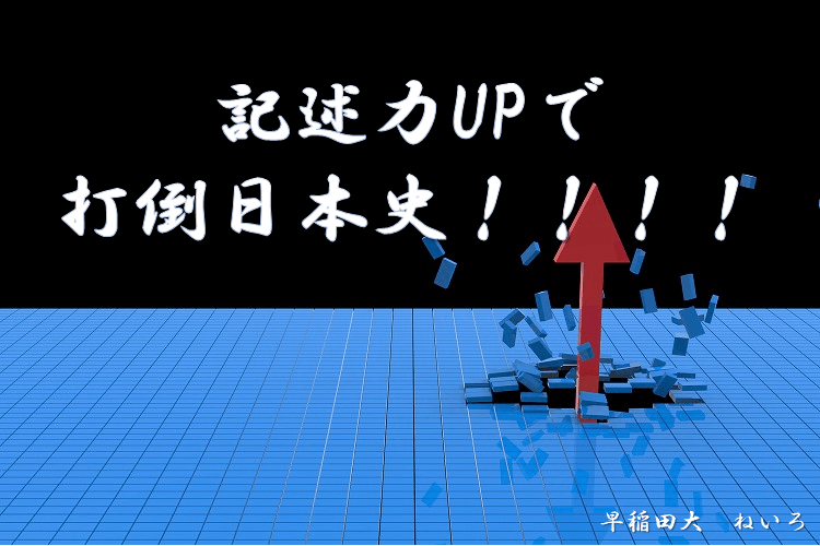 【早稲田大】記述力UPで打倒日本史！！！！