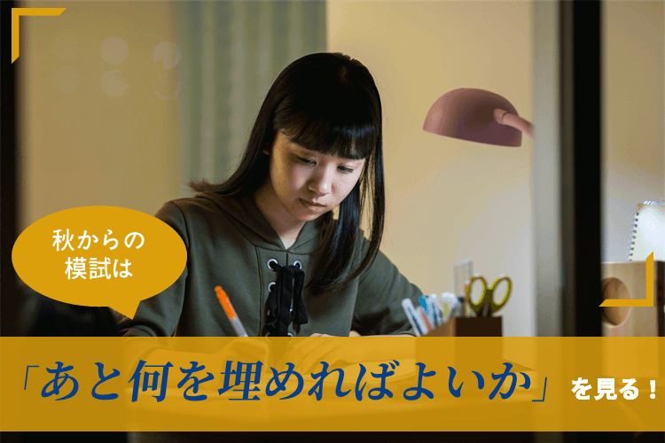 260928_秋からの模試で意識すべきことは？.png