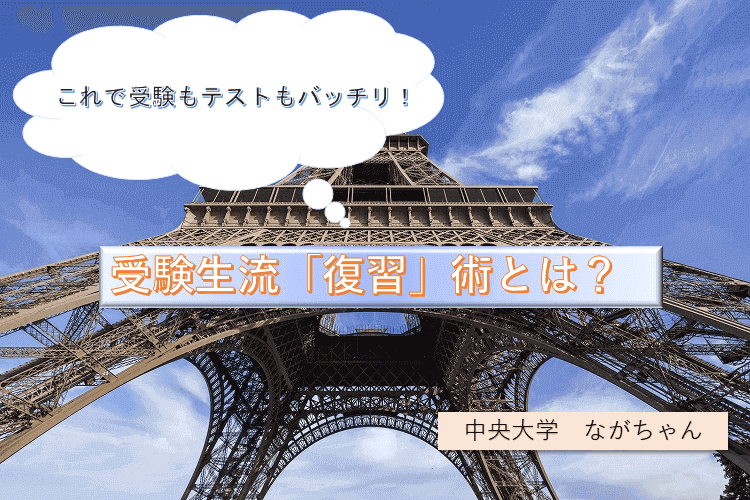【中央大】 これで受験勉強も授業もバッチリ！受験生流「復習」術とは？