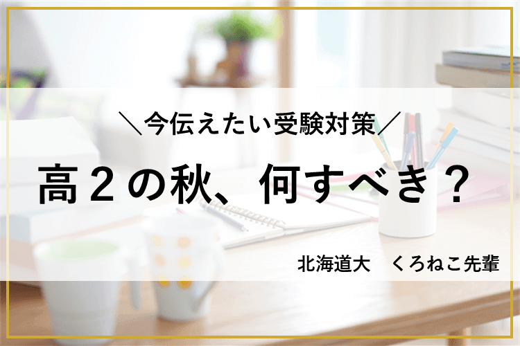 高２の秋、何すべき？