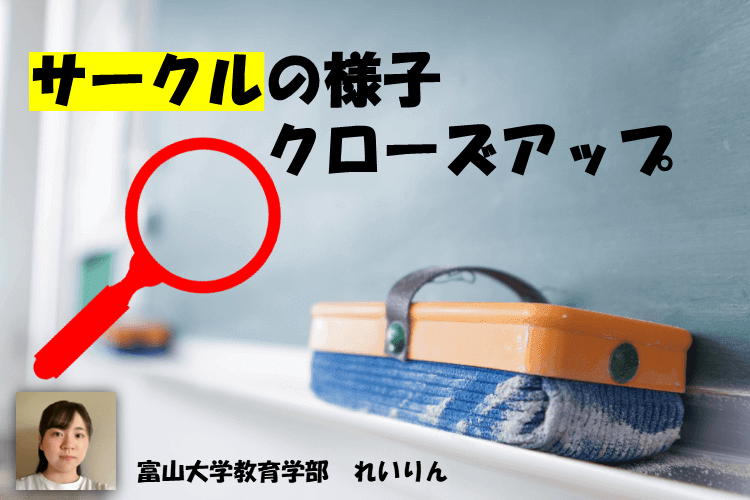 【富山大】サークルの様子クローズアップ！