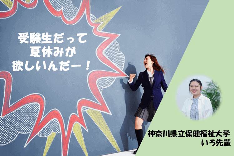 【神奈川県立保健福祉大】受験生だって、夏休みが欲しいんだー！