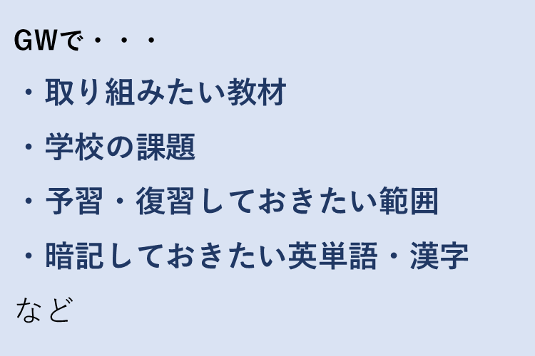 GWに取り組みたいこと