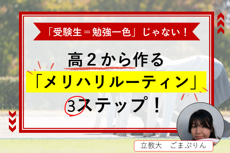 「受験生=勉強一色」じゃない!高2から作る「メリハリルーティン」3ステップ!.png