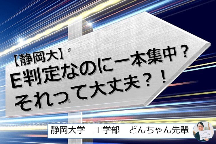 【静岡大】E判定なのに一本集中？それって大丈夫？！.jpg