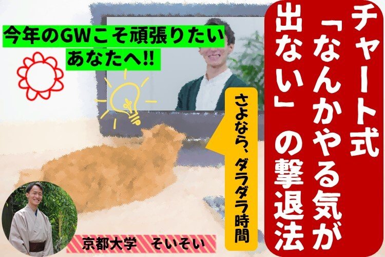 【京都大】今年のGWこそ頑張りたいあなたへ！さよなら、ダラダラ時間。チャート式「なんかやる気が出ない」の撃退法.JPG