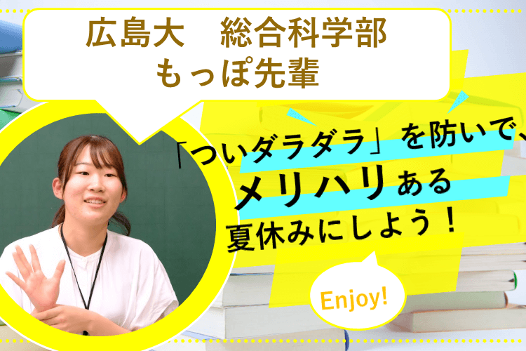 「ついダラダラ」を防いで、メリハリある夏休みにしよう！