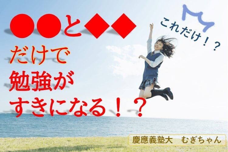 これをやれば勉強が好きになるって本当ですか？