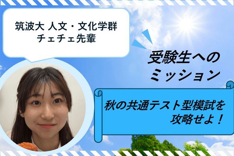 受験生へのミッション~秋の共通テスト型模試を攻略せよ!~