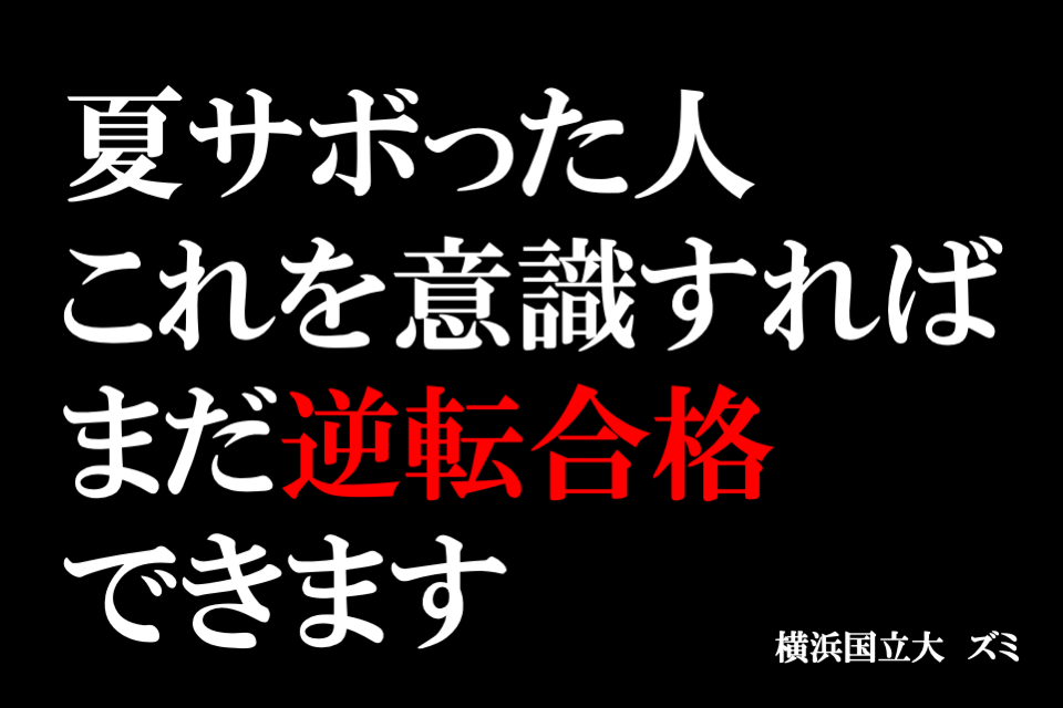 夏サボった人　これを意識すればまだ逆転合格できます