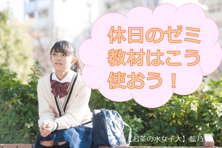 【お茶の水女子大】休日のゼミ教材はこう使おう！
