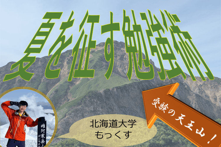 【北海道大】受験の天王山！夏にやるべき周りを置き去りにする勉強術