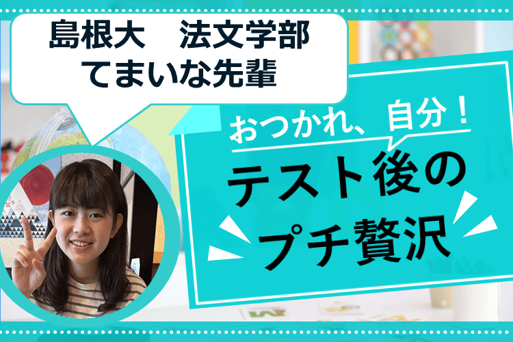 【大学進学総合】テスト勉強を頑張った自分へ！テスト後のプチ贅沢
