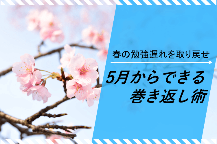 【一橋大】春の勉強遅れを取り戻す！5月からできる巻き返し術って？