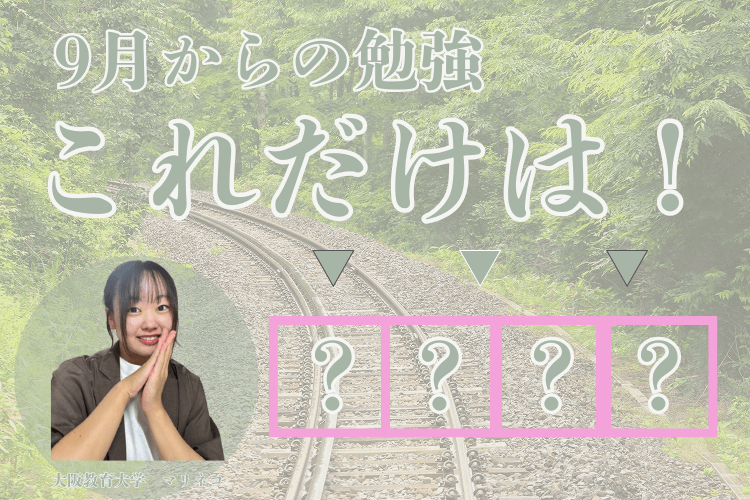 【大阪教育大】９月からの勉強これだけは！