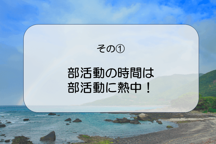 １.部活動の時間は部活動に熱中！.PNG