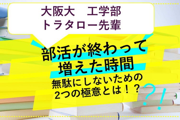部活が終わって増えた時間無駄にしないための2つの極意とは