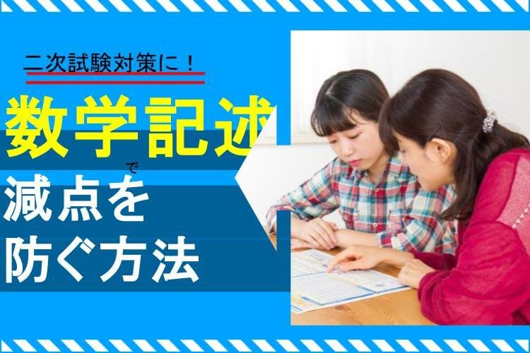 数学記述で減点を防ぐ方法.jpg