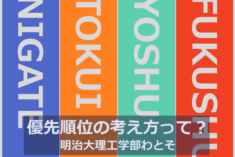 【難関私立大】何から取り組もう？苦手？得意？予習？復習？