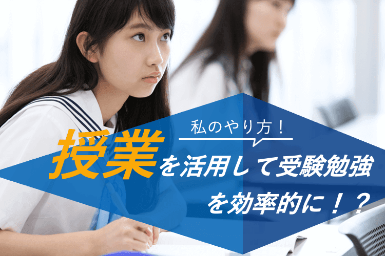 授業を活用して受験勉強を効率的に！？.png