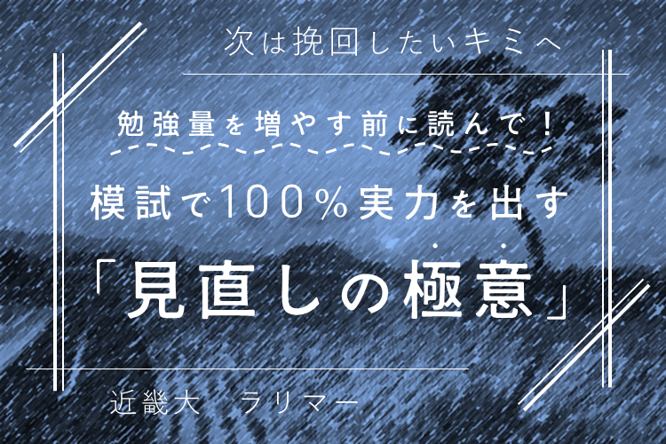 勉強量を増やす前に読んで！模試で100％実力を出せる「見直しの極意」/近畿大　ラリマー