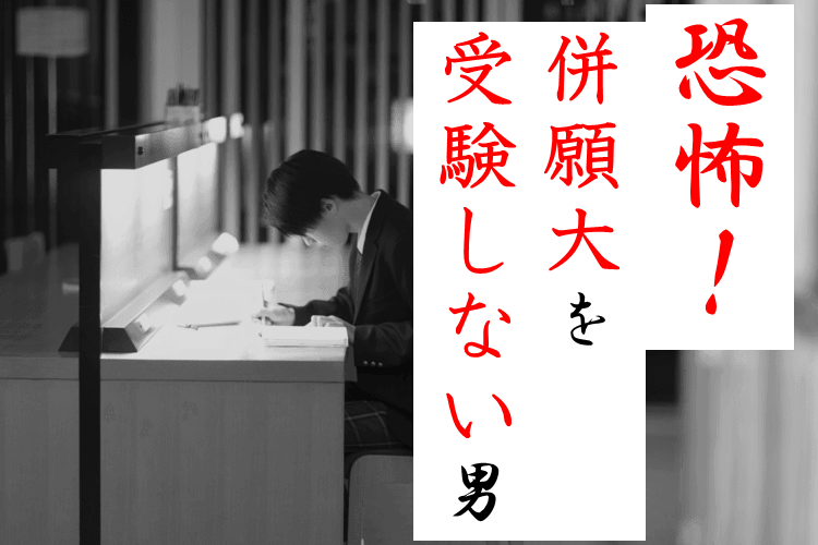 【広島大】【実話】併願大を考えないとこんなに恐ろしいことが起こります...