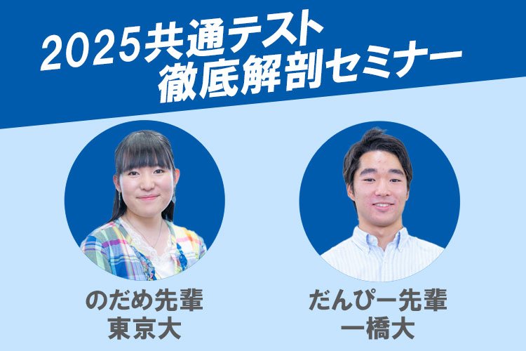 共通テスト徹底解剖セミナー2025 出演大学生