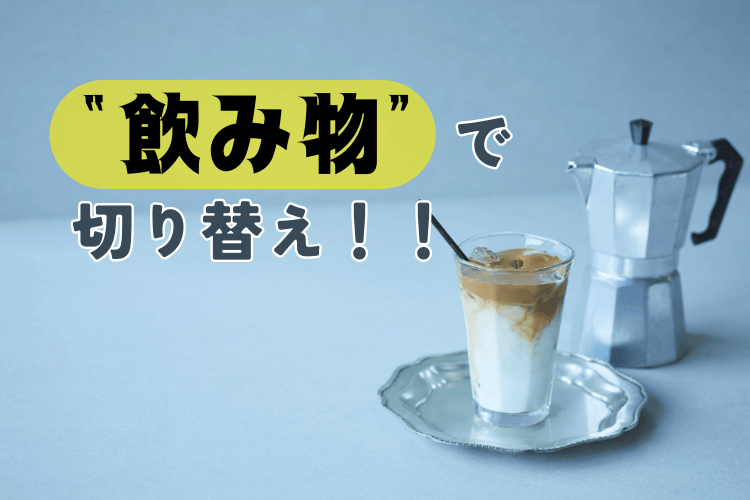 飲み物で切り替え！！.png