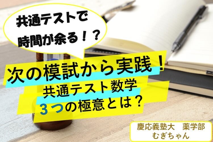 【慶應義塾大】共テ数学時間内に解き切りたい人必見！ポイント3選