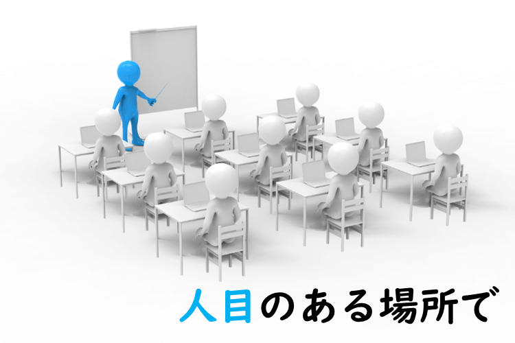 人目のある場所で勉強する