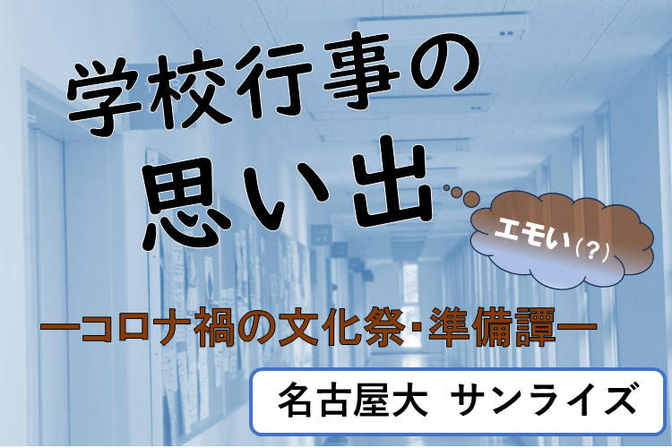 【難関国公立大】学校行事のエモい思い出！