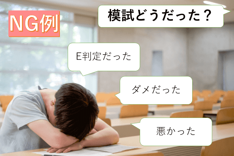 模試の受け止め方　NG例