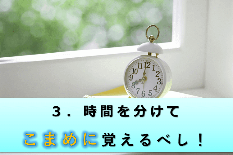 その３・こまめに時間を分けよう