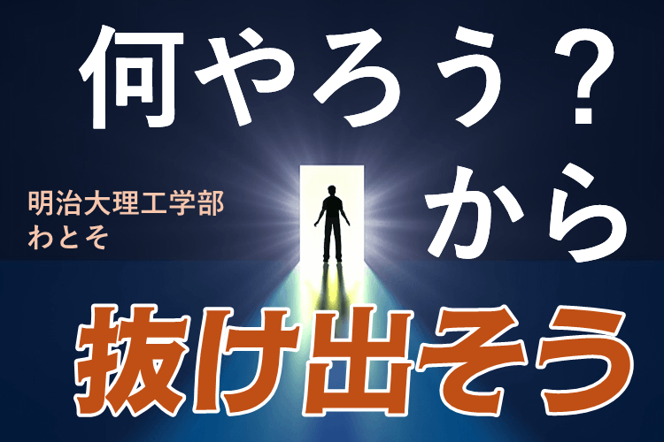 【明治大】夏休みって何やろう？から抜け出そう！