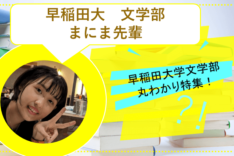 【最難関大】早稲田大学文学部が丸わかり！いったいどんな勉強をしているの？