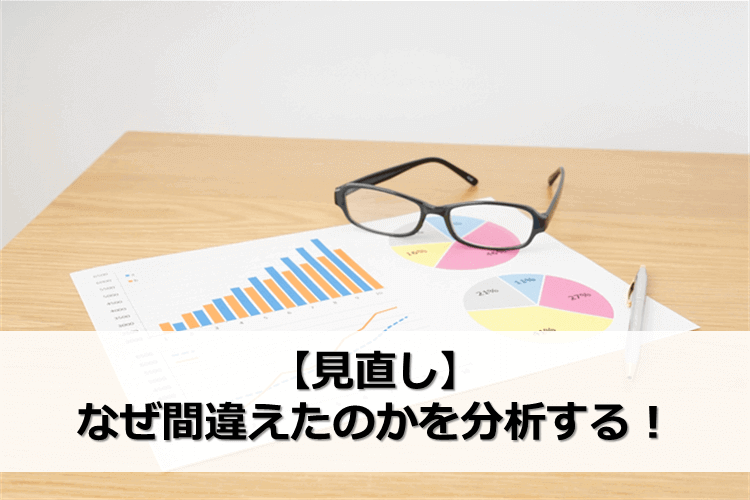 【見直し】なぜ間違えたのかを分析する！