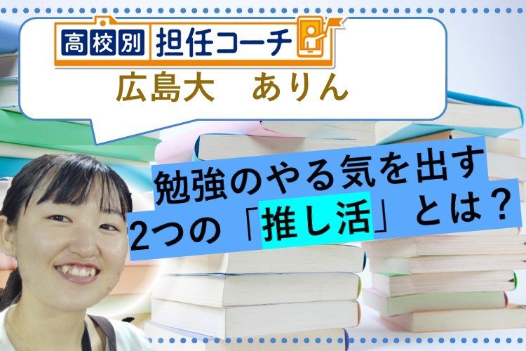 勉強のやる気を出す2つの「推し活」とは？.jpg