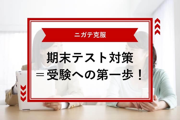 【大阪大】期末テスト対策＝受験への第一歩！【ニガテ克服】