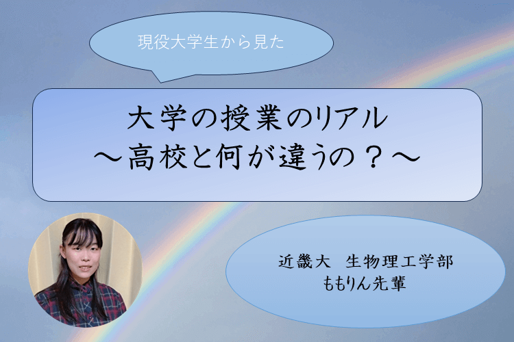 【近畿大】大学の授業は高校よりスゴイ！.png