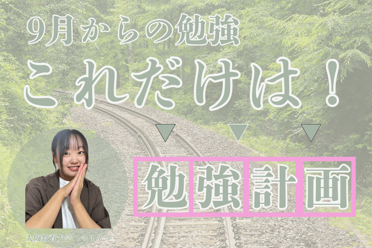 勉強計画を立てる！