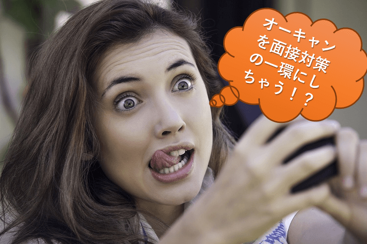 面接対策を意識する
