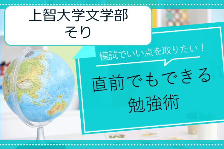 【上智大学】模試でいい点を取りたい！直前でもできる勉強術