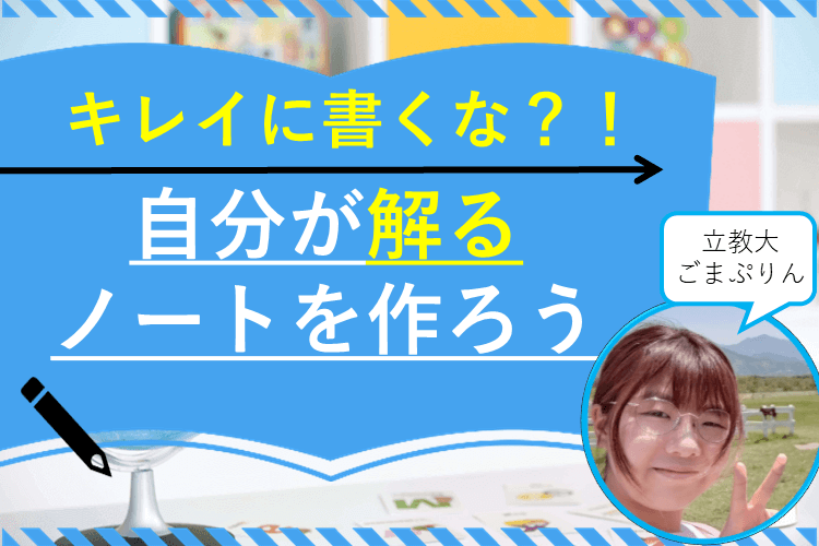 キレイに書くな？！自分が解るノートを作ろう.PNG