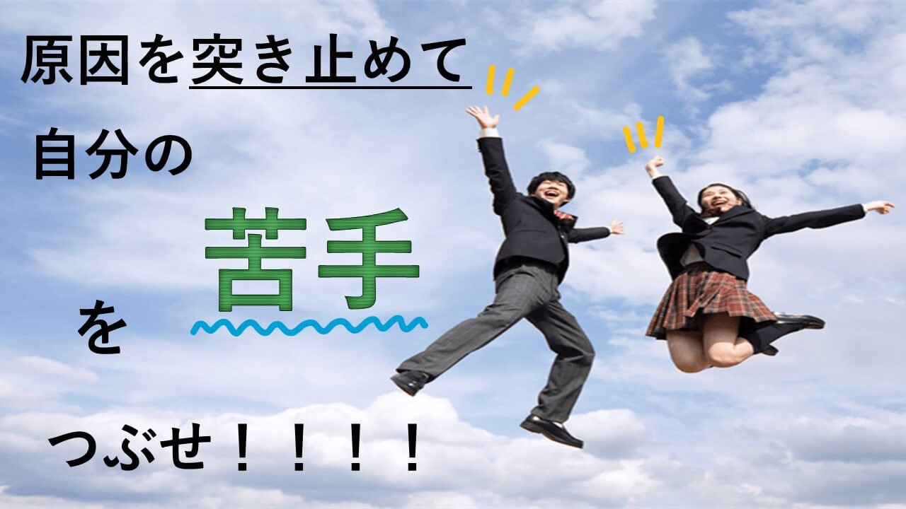 原因を突き止めて、自分の苦手をつぶせ！！！